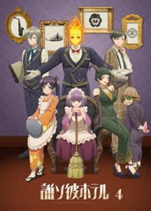 誰ソ彼ホテル 4巻 [Blu-ray]