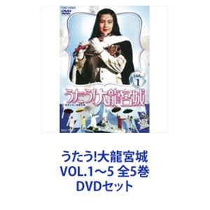 うたう!大龍宮城 VOL.1〜5 全5巻 [DVDセット]画像