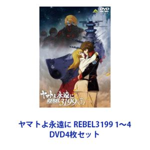 ヤマトよ永遠に REBEL3199 1～4 [DVD4枚セット] 19,371円
