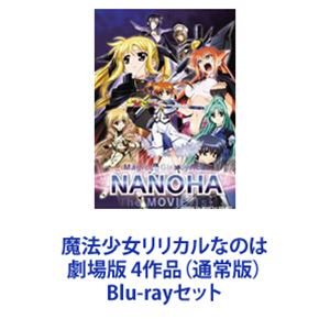 魔法少女リリカルなのは 劇場版 4作品 通常版 Blu Rayセット メーカー直売