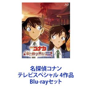 名探偵コナン テレビスペシャル 4作品 [Blu-rayセット]｜ポプカル 店