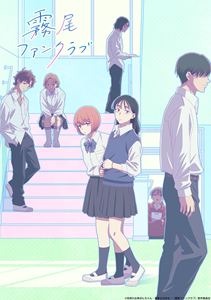 TVアニメ『霧尾ファンクラブ』下巻 [Blu-ray]
