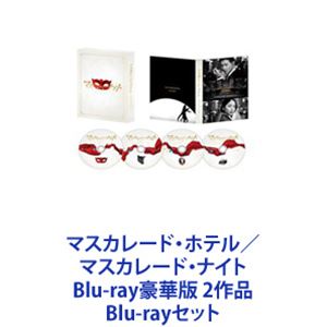 マスカレード・ホテル／マスカレード・ナイト Blu-ray豪華版 2作品 [Blu-rayセット] 10,907円