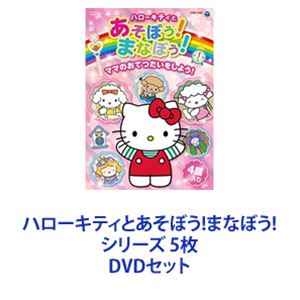 ハローキティとあそぼう!まなぼう! シリーズ 5枚 [DVDセット]｜ポプカル 店