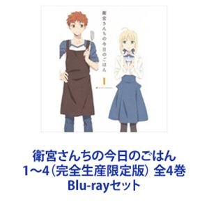 衛宮さんちの今日のごはん 1～4（完全生産限定版） 全4巻 [Blu-rayセット]｜ポプカル 店