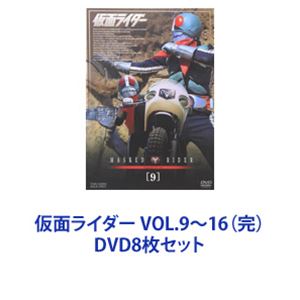 仮面ライダー VOL.9～16（完） [DVD8枚セット]｜ポプカル 店