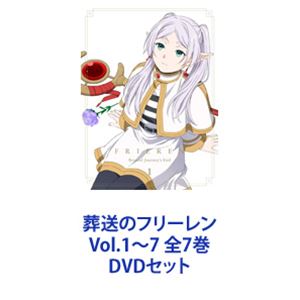 葬送のフリーレン Vol.1～7 全7巻 [DVDセット]｜ポプカル 店