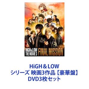 HiGH＆LOW シリーズ 映画3作品 【豪華盤】 [DVD3枚セット]