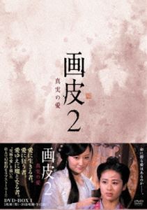 画皮2 真実の愛 DVD-BOXI [DVD]