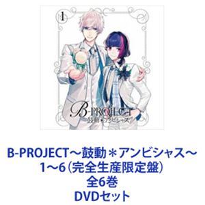 B-PROJECT～鼓動＊アンビシャス～ 1～6（完全生産限定盤）全6巻 [DVDセット]｜ポプカル 店