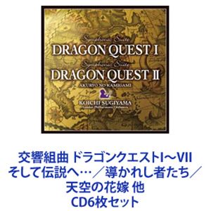 すぎやまこういち（cond） / 交響組曲 ドラゴンクエストI～VII そして伝説へ&hellip;／導かれし者たち／天空の花嫁 他 [CD6枚セット]｜ポプカル 店