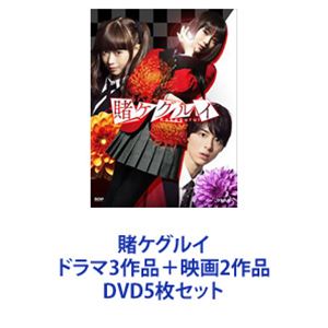 賭ケグルイ ドラマ3作品＋映画2作品 [DVD5枚セット] 22,869円