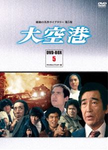 昭和の名作ライブラリー 第5集 大空港 DVD-BOX PART 5 デジタルリマスター版 [DVD]