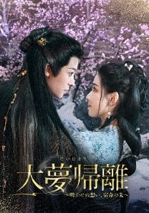 大夢帰離～明かせぬ想い、宿命の朱～ DVD-BOX3 (初回仕様) [DVD] 10,516円