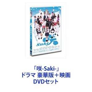 「咲-Saki-」ドラマ 豪華版＋映画 [DVDセット]