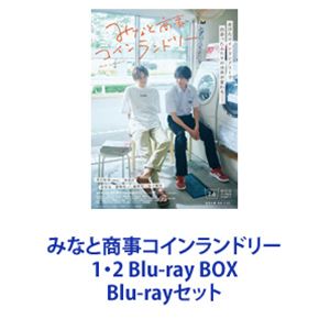 みなと商事コインランドリー 1・2 Blu-ray BOX [Blu-rayセット]｜ポプカル 店