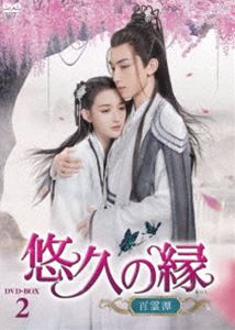 悠久の縁（えにし）～百霊潭～ DVD-BOX2 [DVD]