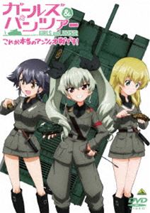 ガールズ＆パンツァー　これが本当のアンツィオ戦です!　[DVD]