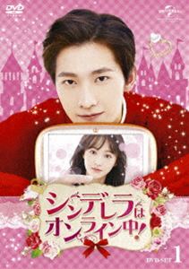 シンデレラはオンライン中! DVD-SET1 [DVD]｜ポプカル 店
