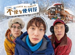 不便な便利屋 Blu-ray BOX [Blu-ray]｜ポプカル 店
