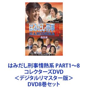 はみだし刑事情熱系 PART1～8 コレクターズDVD＜デジタルリマスター版＞ [DVD8巻セット] 93,798円