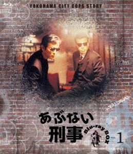 あぶない刑事 Blu-ray BOX VOL.1 [Blu-ray]