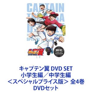 キャプテン翼 Dvd Set 小学生編 中学生編 スペシャルプライス版 全4巻 Dvdセット Neoleasy Fr