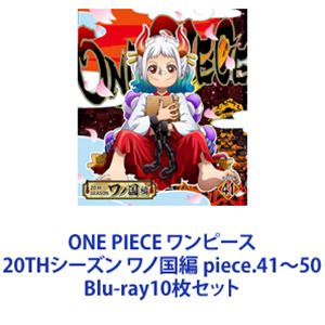 ONE PIECE ワンピース 20THシーズン ワノ国編 piece.41～50 [Blu-ray10枚セット]｜ポプカル 店