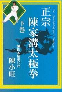 正宗 陳家溝太極拳 下巻 [DVD]