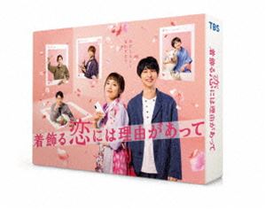着飾る恋には理由があって Blu-ray BOX [Blu-ray]