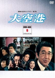 昭和の名作ライブラリー 第5集 大空港 DVD-BOX PART 6 デジタルリマスター版 [DVD]
