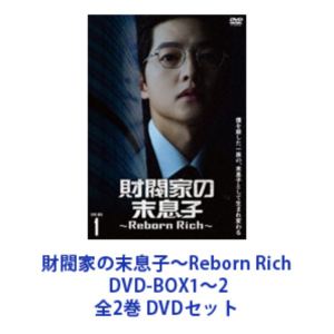 財閥家の末息子～Reborn Rich～ DVD-BOX1～2 全2巻 [DVDセット]