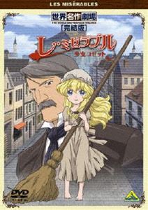 世界名作劇場・完結版 レ・ミゼラブル 少女コゼット [DVD]画像