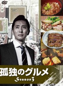 孤独のグルメ Season3 DVD-BOX [DVD]｜ポプカル 店
