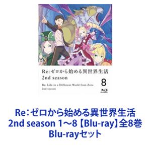 人気top Re ゼロから始める異世界生活 2nd Season 1 8 全8巻 Blu Rayセット Qdtek Vn