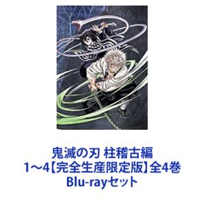 鬼滅の刃 柱稽古編 1～4【完全生産限定版】全4巻 [Blu-rayセット]