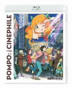 映画大好きポンポさん 通常版 [Blu-ray]