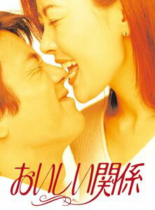 おいしい関係 [DVD]