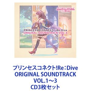 ペコリーヌ（CVM・A・O）、コッコロ（CV伊藤美来）、キャル（CV立花理香） / プリンセスコネクト!Re：Dive ORIGINAL SOUNDTRACK VOL.1～3 [CD3枚セット]