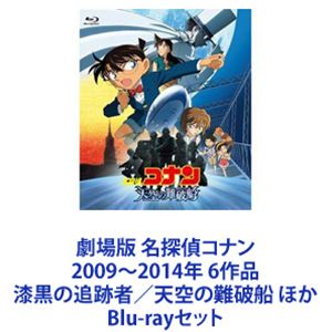 劇場版 名探偵コナン 2009～2014年 6作品 漆黒の追跡者／天空の難破船 ほか [Blu-rayセット]｜ポプカル 店 18,949円