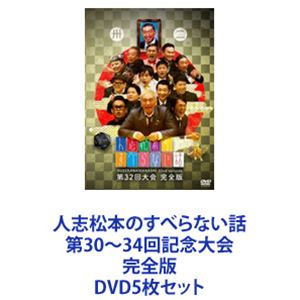 人志松本のすべらない話 第30～34回記念大会 完全版 [DVD5枚セット]