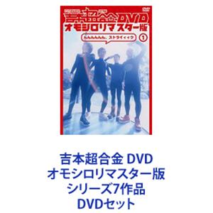 吉本超合金 DVD オモシロリマスター版 シリーズ7作品 [DVDセット] 18,686円