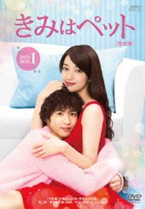きみはペット＜完全版＞DVD-BOX1 [DVD]｜ポプカル 店