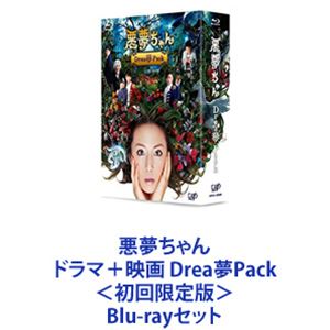 悪夢ちゃん ドラマ＋映画 Drea夢Pack＜初回限定版＞ [Blu-rayセット] 21,769円