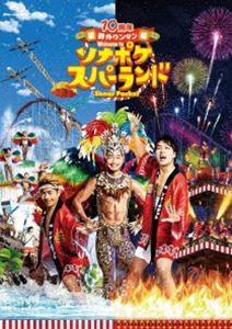 10周年 初 野外ワンマン Welcome to ソナポケスパーランド [Blu-ray]
