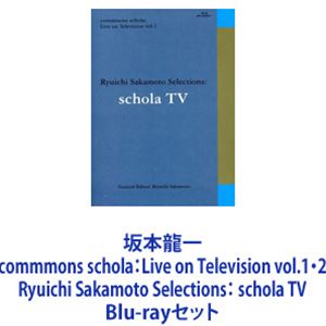 坂本龍一／commmons schola：Live on Television vol.1・2 Ryuichi Sakamoto Selections： schola TV [Blu-rayセット]