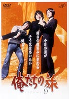 俺たちの旅 VOL.9 [DVD]
