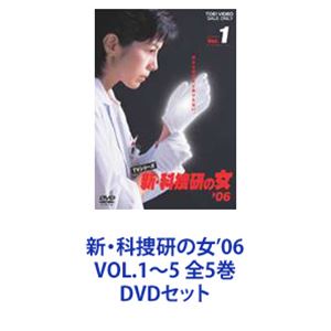 新・科捜研の女&rsquo;06 VOL.1～5 全5巻 [DVDセット]｜ポプカル 店