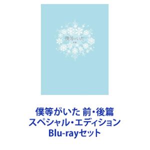 僕等がいた 前・後篇 スペシャル・エディション [Blu-rayセット]