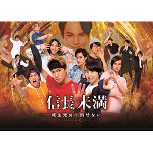 ドラマ「信長未満-転生光秀が倒せない-」DVD BOX（初回生産限定特別版） [DVD]